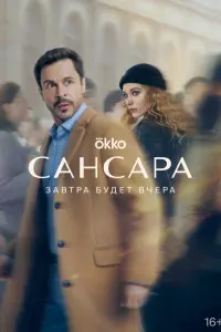 Сансара русский сериал